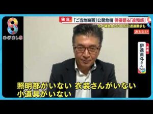 【独自】｢ご当地映画｣ 公開危機か？ 俳優語る “違和感” 市が補助金2000万円返還要求の可能性も【めざまし８ニュース】