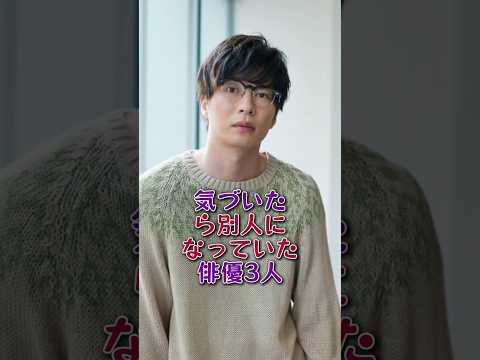 気づいたら別人になっていた俳優3人#芸能人#芸能 #fyp