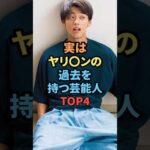 実はヤリ◯ンの過去を持つ芸能人TOP4#芸能人 #芸人#俳優 #雑学#ヤリ◯ン#shots