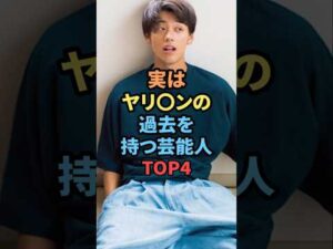 実はヤリ◯ンの過去を持つ芸能人TOP4#芸能人 #芸人#俳優 #雑学#ヤリ◯ン#shots
