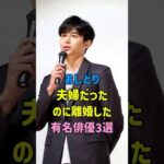 おしどり夫婦だったのに離婚した有名俳優3選#fyp#芸能人 #芸能 #shorts