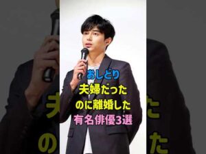 おしどり夫婦だったのに離婚した有名俳優3選#fyp#芸能人 #芸能 #shorts
