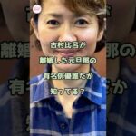 古村比呂が離婚した元旦那の有名俳優誰だか知ってる？