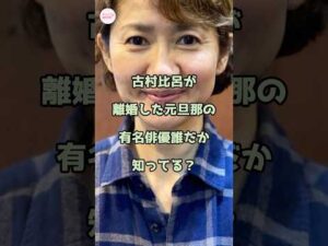 古村比呂が離婚した元旦那の有名俳優誰だか知ってる?