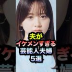 夫がイケメンすぎる芸能人夫婦#shorts #イケメン