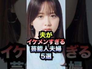 夫がイケメンすぎる芸能人夫婦#shorts #イケメン