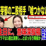 【永野芽郁】二股相手の韓国人俳優反撃か。3週にわたってドラマ「キャスター」の出演無しのキム・ムジュン、永野氏のとばっちり降板説が濃厚に。二股かけられてドラマは降板…SNSでの意味深投稿がヤバそうな件。