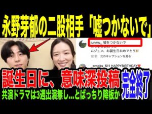 【永野芽郁】二股相手の韓国人俳優反撃か。3週にわたってドラマ「キャスター」の出演無しのキム・ムジュン、永野氏のとばっちり降板説が濃厚に。二股かけられてドラマは降板…SNSでの意味深投稿がヤバそうな件。