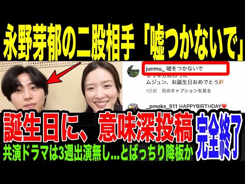 【永野芽郁】二股相手の韓国人俳優反撃か。3週にわたってドラマ「キャスター」の出演無しのキム・ムジュン、永野氏のとばっちり降板説が濃厚に。二股かけられてドラマは降板…SNSでの意味深投稿がヤバそうな件。