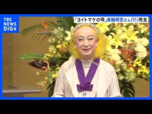 【訃報】歌手・俳優の美輪明宏さん(91)死去 今月20日老衰のため ヒット曲「ヨイトマケの唄」などで知られる 「最後は『ありがとう』と一言感謝の言葉を伝え…」|TBS NEWS DIG