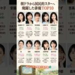 朝ドラから国民的スターへ飛躍した俳優TOP10