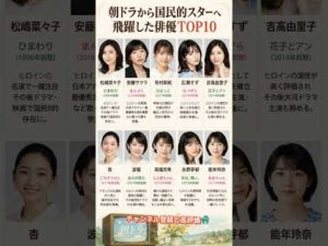 朝ドラから国民的スターへ飛躍した俳優TOP10