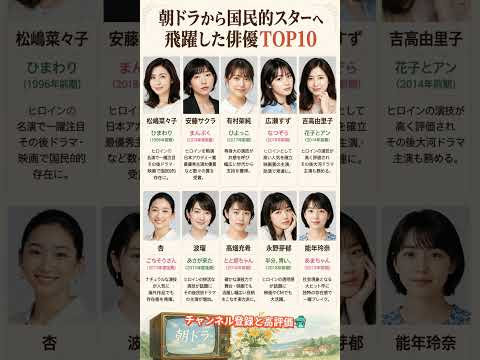 朝ドラから国民的スターへ飛躍した俳優TOP10