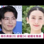 【速報】俳優の波瑠さんと高杉真宙さんが結婚　SNSで発表(2025年12月23日)