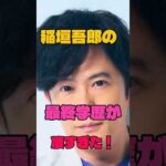 稲垣吾郎の最終学歴が凄すぎた！#俳優#学歴