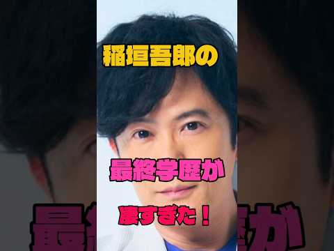 稲垣吾郎の最終学歴が凄すぎた！#俳優#学歴