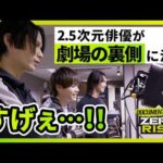 【驚愕】「劇場の裏側ってこんなに凄いの！？」2.5次元俳優3人が出演劇場の舞台裏をガチで見学してきた。【ゼロライズ】