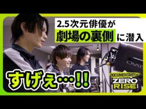 【驚愕】「劇場の裏側ってこんなに凄いの！？」2.5次元俳優3人が出演劇場の舞台裏をガチで見学してきた。【ゼロライズ】