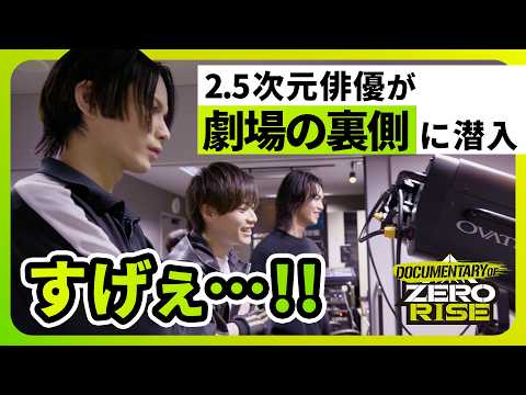 【驚愕】「劇場の裏側ってこんなに凄いの！？」2.5次元俳優3人が出演劇場の舞台裏をガチで見学してきた。【ゼロライズ】