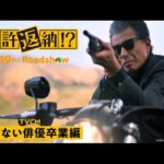 映画『免許返納!?』TVCM あぶない俳優卒業編／大ヒット上映中！
