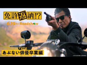 映画『免許返納!?』TVCM あぶない俳優卒業編／大ヒット上映中！