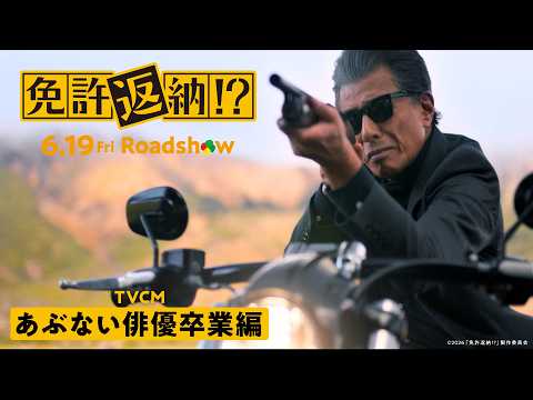 映画『免許返納!?』TVCM あぶない俳優卒業編／大ヒット上映中！