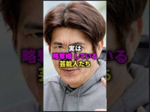 実は略奪婚している芸能人たち #芸能人 #芸能 #俳優 #結婚 #shorts