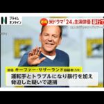 ドラマ24-TWENTY FOUR-“ジャック・バウアー”逮捕…俳優キーファー・サザーランド容疑者がライドシェアの運転手に暴行・脅迫容疑で
