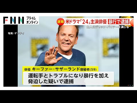 ドラマ24-TWENTY FOUR-“ジャック・バウアー”逮捕…俳優キーファー・サザーランド容疑者がライドシェアの運転手に暴行・脅迫容疑で