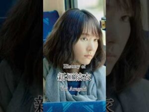 新垣結衣の歴史#俳優 #スター #歴史 #映画 #ドラマ #ai #新垣結衣 #星野源