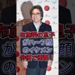 布施明の息子がハーフ顔のイケメン俳優で衝撃！#布施明 #fyp #芸能人