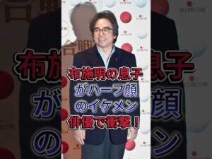 布施明の息子がハーフ顔のイケメン俳優で衝撃！#布施明 #fyp #芸能人