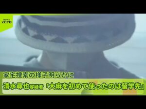 【俳優・清水尋也容疑者】“大麻を初めて使ったのは留学先” 同居の20代女も逮捕 家宅捜索の様子明らかに