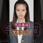 ㊗️288万回再生🎉今田美桜の学歴がヤバすぎる… #shorts #芸能人 #芸能 #雑学 #今田美桜 #学歴 #偏差値