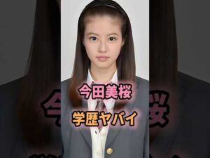 ㊗️288万回再生🎉今田美桜の学歴がヤバすぎる… #shorts #芸能人 #芸能 #雑学 #今田美桜 #学歴 #偏差値
