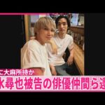 【清水尋也被告】一緒に大麻所持か  俳優の遠藤健慎容疑者ら逮捕