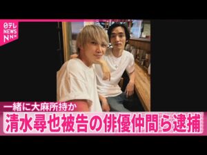【清水尋也被告】一緒に大麻所持か 俳優の遠藤健慎容疑者ら逮捕