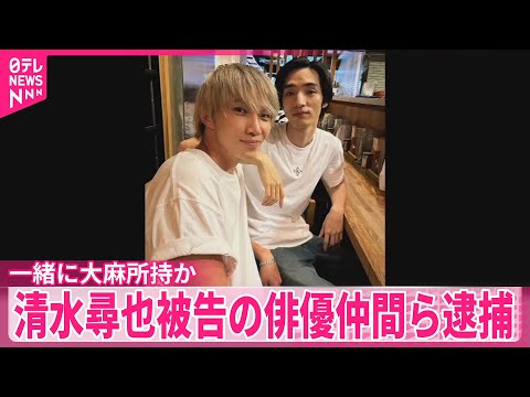 【清水尋也被告】一緒に大麻所持か  俳優の遠藤健慎容疑者ら逮捕