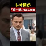 レオ様が「超一流俳優」である理由