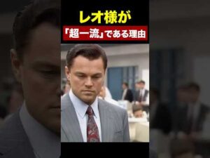 レオ様が「超一流俳優」である理由