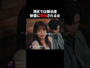 俳優に2度目は無しとされる女🫣 #プロ彼女の条件 #bumpドラマ #ショートドラマ