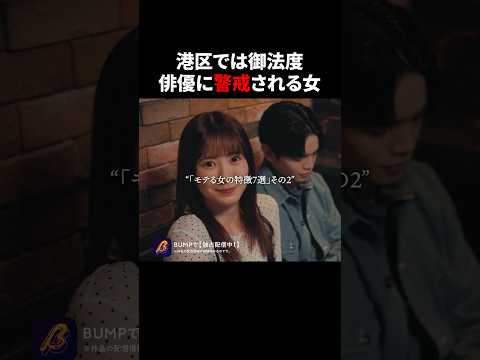 俳優に2度目は無しとされる女🫣 #プロ彼女の条件 #bumpドラマ #ショートドラマ