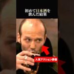 【海外の反応】酒好きのアクション俳優ジェイソン・ステイサムが日本酒を飲んだ結果