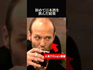 【海外の反応】酒好きのアクション俳優ジェイソン・ステイサムが日本酒を飲んだ結果