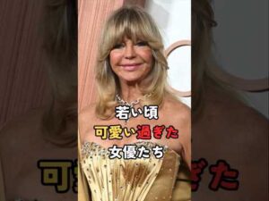 若い頃可愛い過ぎた女優たち #Shorts #ハリウッド俳優