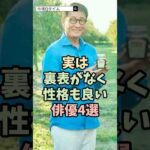 裏表がなく性格が良い俳優4選