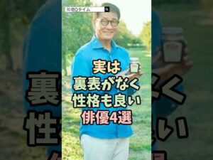 裏表がなく性格が良い俳優4選