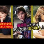 昭和の俳優・女優│現在と若い頃ライブ
