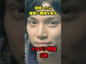 復帰したら絶対に覇権を取るイケメン俳優3選 #芸能人雑学  #引退  #柏原崇 #水嶋ヒロ