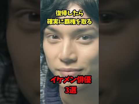 復帰したら絶対に覇権を取るイケメン俳優3選 #芸能人雑学  #引退  #柏原崇 #水嶋ヒロ